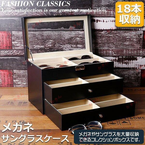 【メガネケース】眼鏡やサングラス等を収納・展示できます,保管にも適したタイプで、蓋をすれば日焼けや大切なコレクションへの被害、損傷を防げます。 【素材】内張りに起毛素材を使用し、眼鏡やサングラスを守ります。 【サイズ】サイズ：33.5x19.5x22.5cm。本体重量：1900g，素材：PUレザー、ベルベット・他。メガネやサングラスを最大18本収納できるコレクションボックスです。 【シースルータイプ】シースルータイプなのでコレクションを見て楽しむこともできます。 【18本収納可能】時計18本分が収納できる十分な収納力です。 製品仕様 サイズ：33.5x19.5x22.5cm 本体重量：1900g 素材：PUレザー、ベルベット 最大18本収納