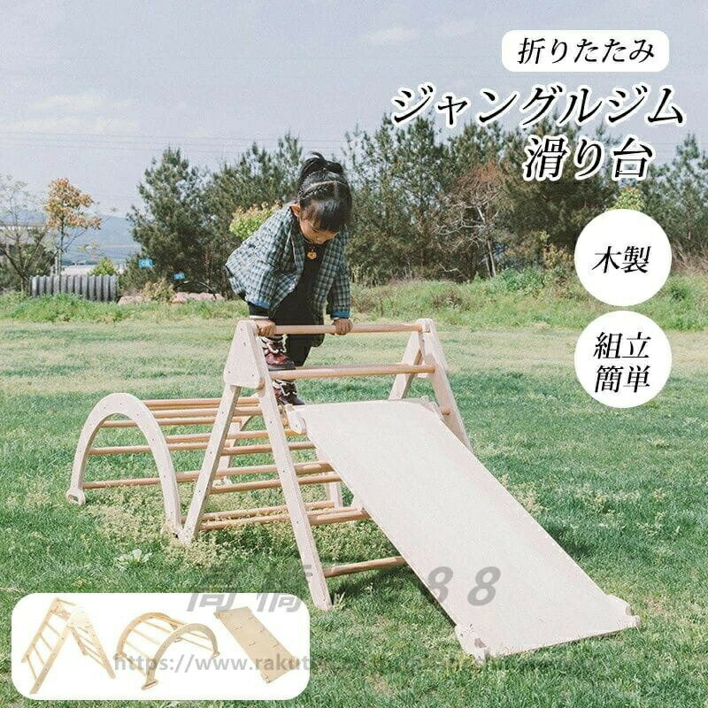 Rakuten - ジャングルジム 滑り台　折りたたみ　木製 組立簡単　滑り台　大型遊具 天然木 遊具 すべり台　屋内　家庭用　子供　キッズ　男の子　女の子　誕生日 プレゼント おもちゃ