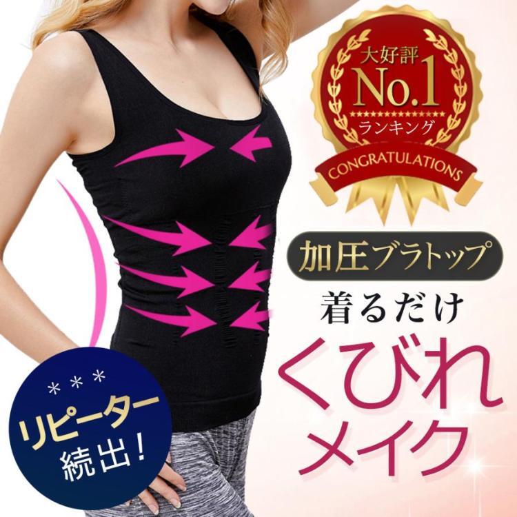 在庫限り 加圧式 ブラトップ タンクトップ インナー 補正下着 ダイエット レディース 加圧シャツ 体幹 引き締め nichiyou-10014995 山川 楽天市場店 パッケージ画像