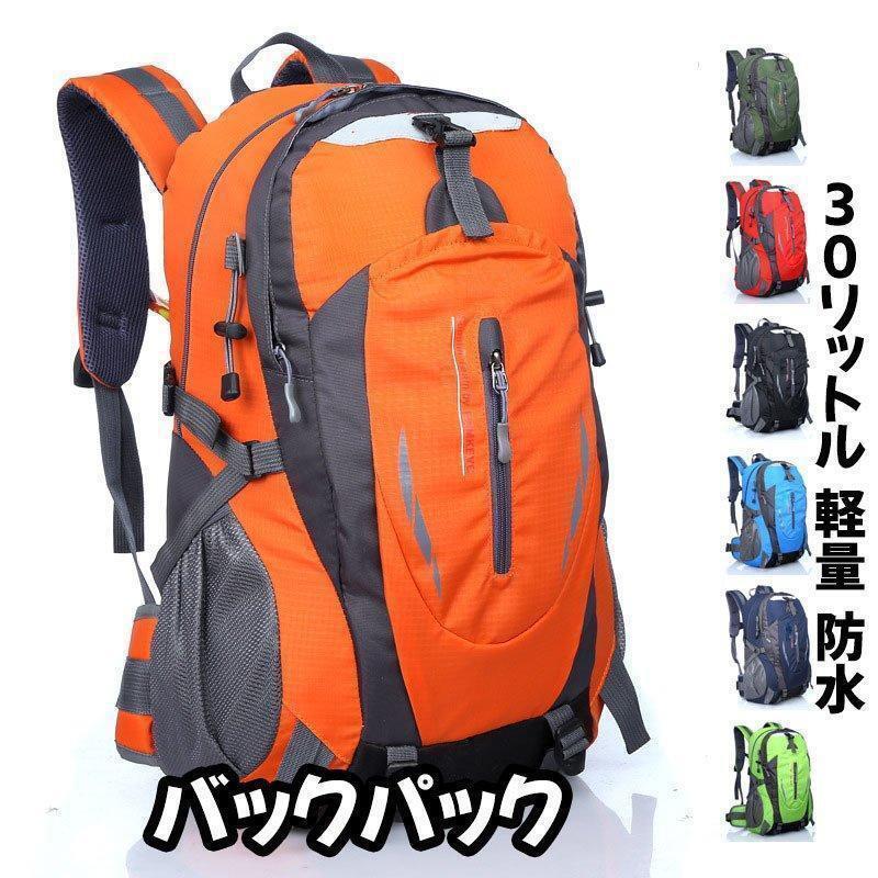 バックパック防水メンズレディース軽量30Lリュックサックリュックキャンプ登山通学にも30リットル/登山リュック