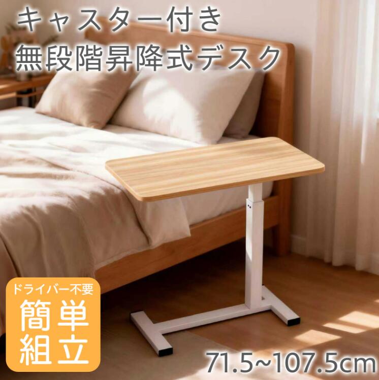 【2026新商品】サイドテーブル 高さ調節 昇降式 ベッド ソファ キャスター付き キャスター 昇降デスク ベッドサイドテーブル 介護 ベッドテーブル 北欧 無段階調節 デスク スチール 横 食事 木目調 介護テーブル 机 可動式テーブル 360度回転