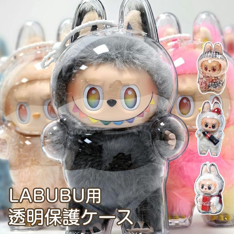 ぬいぐるみ ケース BUBU ぶぶ クリア カバー ラブブ クリアケース 高透明 汚れ防止 傷つけ防止 収納バッグ 散歩用 防塵 携帯 収納ケース 透明ケース ぬいぐるみケース ケース コレクションケース お座り姿用 立つ姿用 ボックスバッグ