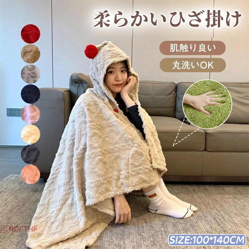 Rakuten - 柔らかい ブランケット 着る毛布 ひざ掛け 羽織る ひざかけ 大判 ポンチョ 防寒 フード付き 大判ブランケット 裏起毛 65×170cm 掛け布団