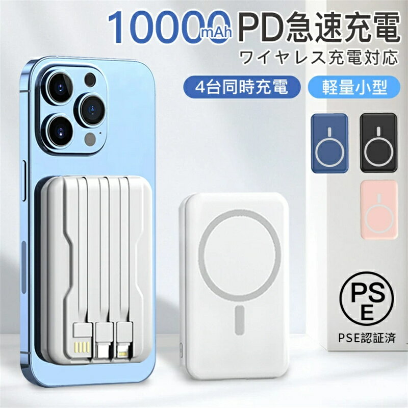 モバイルバッテリー ワイヤレス 充電 小型 10000mAh マグセーフ PD 22.5W高出力 15W高速蓄電 軽量 小型 急速充電器 4台同時充電 ワイヤレス高出力 PD QC QI対応 残量目安デジタル表示 機内に持ち運び 多機種 PSE認証済 送料無料