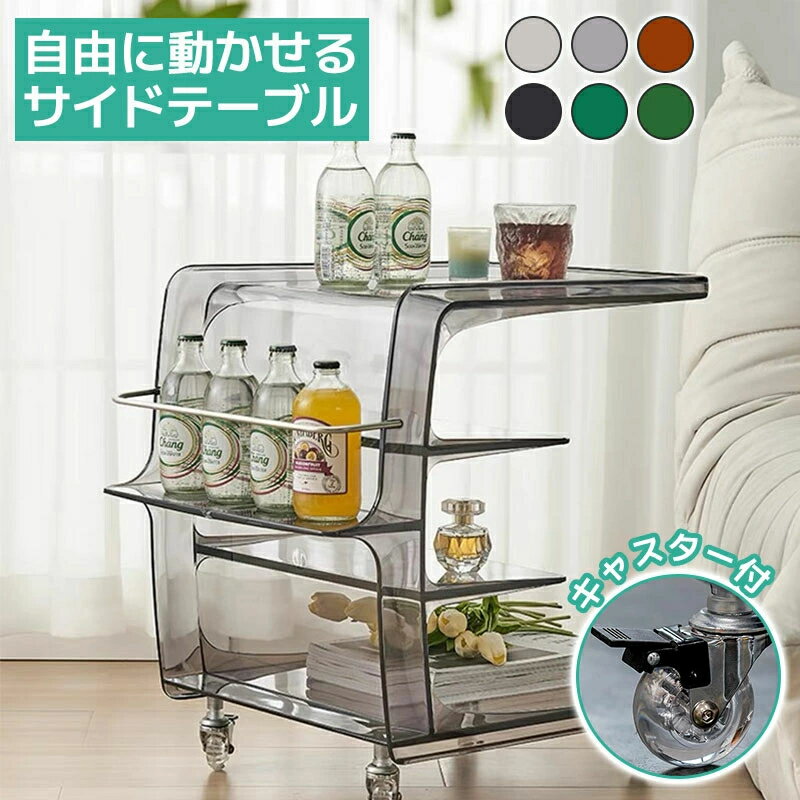 サイドテーブル ベッドサイド ソファサイド クリアラック ディスプレイラック キャスター付き クリア 透明 シンプル モダン レトロ 韓国インテリア
