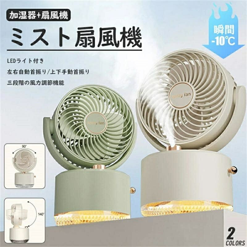 ミスト扇風機 噴霧機能 加湿器 卓上加湿器 小型 ミスト 噴霧 携帯扇風機 超音波 ハンディ USB 三段階風..