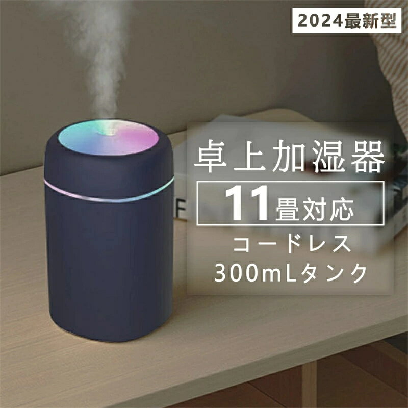 アロマディフューザー 超音波式 卓上 小型 アロマ対応 タイマー 7色LEDライト 空焚き防止 コンパクト お手入れ簡単 300ml 大容量 12畳対応 乾燥対策 おしゃれ 年中 通年