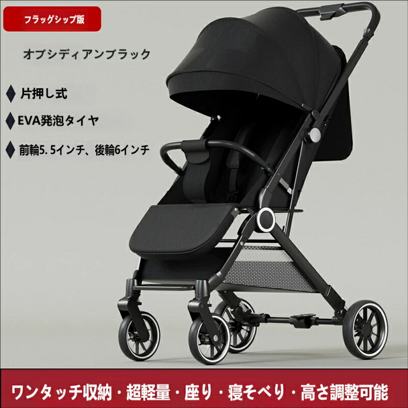 超軽量ベビーカー 片押し式 ワンタッチ収納 座り・寝そべり両用 高さ調整 前輪 5.5 インチ後輪 6 インチ EVA 発泡タイヤ フラッグシップ版 ベビーバギー