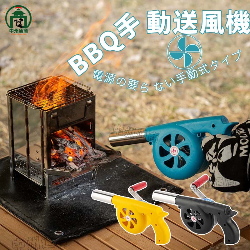 バーベキュー 火起こし 送風機 ガンブロー 手動 送風器 手回し式 炭 火おこしスターター キャンプ アウトドア