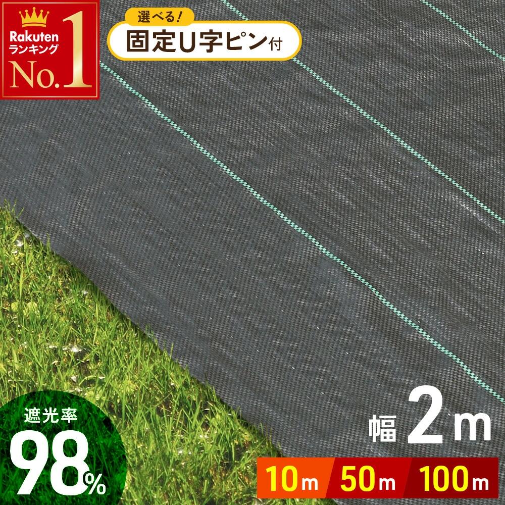 草シート 除草シート 2m幅 幅 2m ×長さ 10m 50m 100m UV剤入り ピン 人工芝 雑草 芝生 草 庭 雑草シート ロール 雑草防止シート 防草 シート ガーデニング 庭 畑 雑草 雑草防止 雑草対策 雑草抑制 生えない 除草 防ぐ