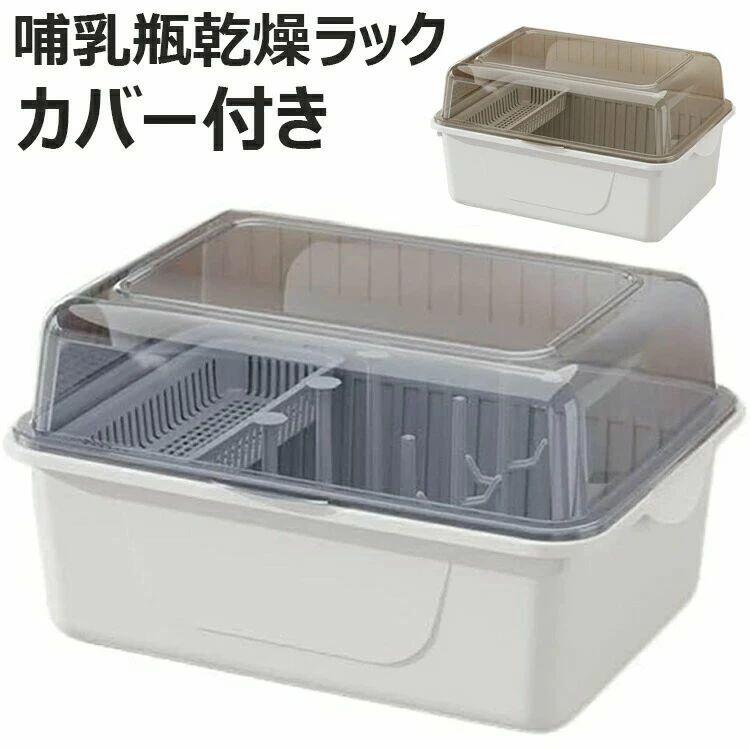 【カラー】 茶色、ブルー サイズ：小型(32×26×20cm)、中型(37×28×22cm)、大型(43×32×25cm) 素材：PP 原産国 : 中国 【この商品について】 食品グレードPP素材を採用して、無毒無味、安全安心。頑丈な作りで、耐久性に優れる。 透明な蓋で中身が一目瞭然。洗浄された哺乳瓶、食器を埃や虫の付着からしっかり守り、より衛生的に使える。 哺乳瓶、乳首、ボトル、おしゃぶりなどの小さいもだけではなく、食器類などの水切りに向いている水切りツールです。大き目の受皿が付いていることで乾燥中にポタポタ落ちる水滴をしっかり受け止めます。受皿のおかげで安定感抜群。哺乳瓶スタンドが風通しが良く、乾燥効果がシール式より抜群で、細菌繁殖を防止、汚染を防げます。 丸い端のデザインで哺乳瓶やベビーに優しく守られながら、哺乳瓶内側、乳首などを傷つけることはなく、おしゃれな哺乳瓶ラック、ベビーが大好きです。 手作業による寸法のため、多少サイズ誤差がある場合があります。ディスプレイや照明の都合で、画像と商品の色が多少異なる場合があります。 手動測定による1～3cmの測定偏差を許容してください。 モニターや光の効果が異なるため、実際の色は写真の色と若干異なる場合があります。 仕様デザインは改良のため予告なく変更することがあります。