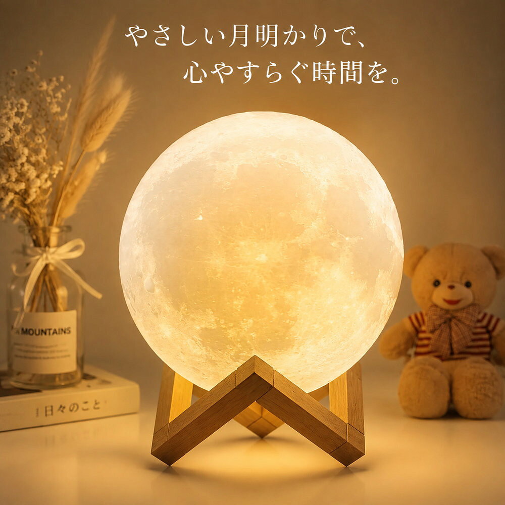 3D月面LEDライト（リアルなクレーター再現・天然木スタンド・リモコン付き） NASAのデータをもとに、月面のクレーターや海まで忠実に再現した3DプリントのLEDライトです。 やわらかな光がお部屋を優しく包み込み、リビングやベッドルームを癒しの空間に変えます。 ここがポイント ■ NASAデータをもとにしたリアルな月面再現 実際の月の地形データを元に、クレーターや海（月の海）まで細かく再現した高品質な3Dプリント。まるで本物の月を部屋に持ち込んだかのような、圧倒的なリアリティを楽しめます。 ■ 天然木スタンドで高級感のあるデザイン 美しい天然木を使用したスタンドが付属し、お部屋の雰囲気をワンランクアップ。北欧風・ナチュラル・モダンなど、あらゆる空間に自然と調和します。 ■ やわらかな光でリラックス空間を演出 照明を落とした夜に灯せば、日常の疲れを忘れさせてくれる心安らぐインテリアランプです。ベッドサイドやリビングのアクセントライトとしても最適です。 ■ 安全・安心の高品質PVC素材 軽くて丈夫、割れにくい高品質PVC素材を使用。万が一落としても破片が飛び散りにくく、小さなお子様やペットがいるご家庭でも安心してご使用いただけます。 ■ リモコン付きで使いやすい 付属のリモコンで簡単に操作可能。お好みの明るさに調整して、シーンに合わせてお楽しみいただけます。 こんな方におすすめ インテリアライトをお探しの方 お部屋に落ち着いた雰囲気をプラスしたい方 星空や宇宙がお好きな方 ベッドサイドの常夜灯が欲しい方 誕生日・プレゼント・ギフトにも最適です 製品仕様 項目内容 商品名3D月面LEDライト 素材高品質PVC（軽量・丈夫・割れにくい） スタンド天然木製（高級感・インテリアに馴染む） デザインNASAデータ基づくリアルな月面再現 特徴リモコン付き／やわらかな光／環境に優しい素材 使用シーンリビング／寝室／ベッドサイド／癒し空間 ご注意 製品改良により仕様やデザインが予告なく変更される場合があります。 お使いのモニター環境により、画像と実際の色味が異なる場合がございます。 月ライト / 3Dプリント / LEDライト / インテリアランプ / 天然木スタンド / リモコン付き / プレゼント / ギフト / 北欧 / 常夜灯 / 癒しライト / ベッドサイド