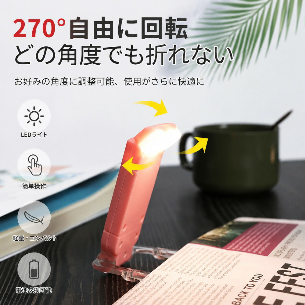 多機能！折りたたみ式USB充電LED読書ライト（ブックライト） 本の愛好家やお子様の学習に最適な、ポータブルで省エネなLEDクリップライトです。ベッドサイド、卓上、旅行先など、どこでも手軽に最適な明るさで読書を楽しめます。 【主な特徴】 3つの色温度 ＆ 3段階の明るさ調節：スイッチの長押しで「白色光」「暖色光」「昼白色光」を自由に切り替え。さらに明るさも3段階に調節できるので、シーンに合わせて最適な光を選べます。 270°自由回転 ＆ 自在な角度調整：ライト部分は左右270°、上下最大350°まで自在に可動。どの角度でも折れず、折りたたみ式のクリップ（またはスタンド）で本やベッドの柵、机にしっかり固定できます。 目に優しい4000Kのソフト光：まぶしさを軽減する均一な発光設計で、長時間の読書でも目が疲れにくい。夜間の読書やお子様の学習にぴったりのナイトライト・ベッドライトです。 軽量・コンパクト ＆ 折りたたみ式：折りたたむと手のひらサイズ（約10.5cm）になるミニサイズ。軽量なので持ち運びもラクラクです。 ケーブル不要のUSB直挿し充電式：付属の充電ケーブル不要で、側面のUSB端子をパソコン、モバイルバッテリー、USBアダプター、車載充電器に直接挿すだけで簡単に充電できます（充電中は赤ランプが点灯）。 シンプル操作 ＆ 省エネ設計：ワンボタンで簡単ON/OFF。長時間使用できる省エネ設計で、寝室用・卓上用・旅行用の照明として幅広く活躍します。 「本を読むときの光が暗い」「ベッドで快適に読書したい」という方の悩みを解決する、便利な充電式ブックランプです。