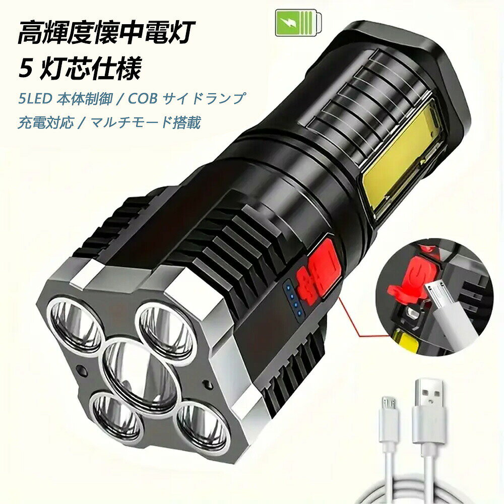 超高輝度5LEDポータブルフラッシュライト 充電式USBバッテリー付き 4つの照明モー...