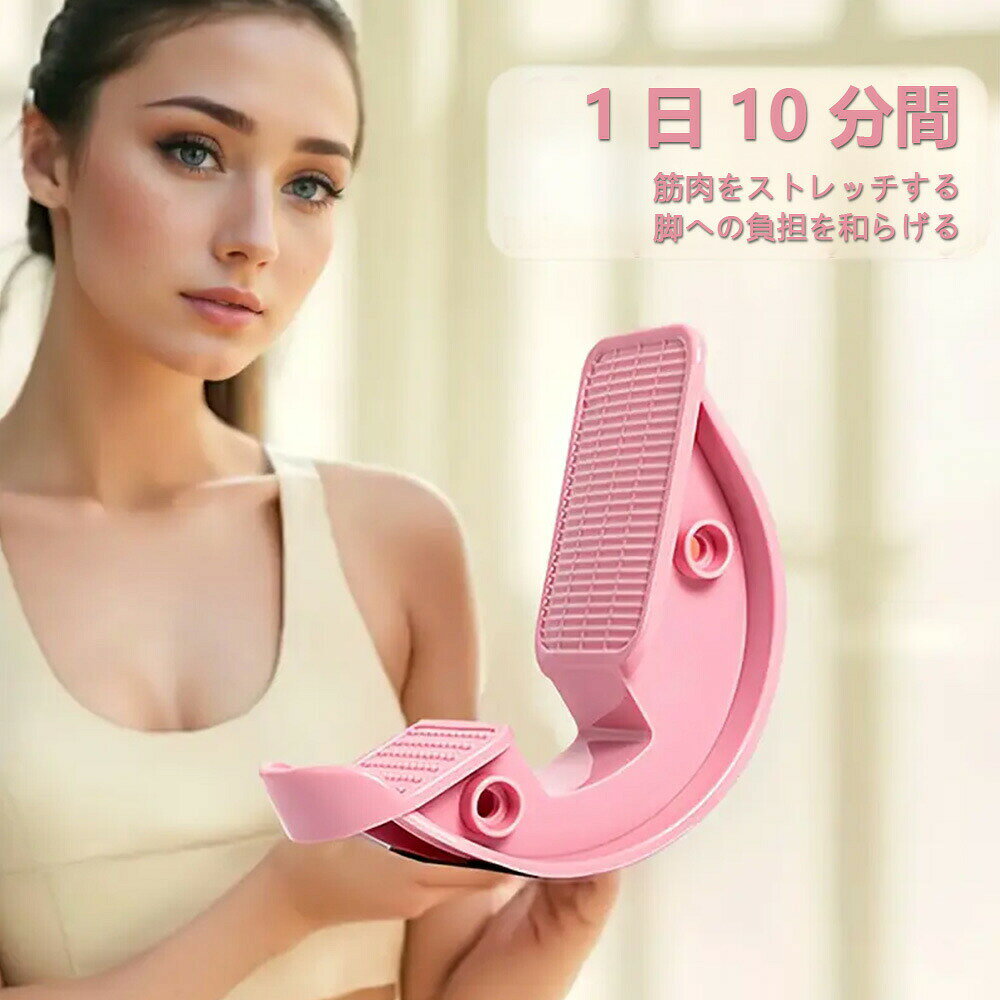 アーチ型フットストレッチボード（足裏ストレッチ・美脚ケア） 足裏をしっかりストレッチし、歩行姿勢を改善するアーチ型ストレッチボードです。 初心者から上級者まで、足裏の筋膜・筋肉を効果的にケアできます。 ここがポイント ■ アーチ型デザインで足裏にフィット 人間工学に基づいたアーチ型デザインが足裏の形状に沿ってフィット。足裏の圧力を均等に分散し、柔軟性を高めます。 ■ 初心者にも優しい低強度設計 初心者向けの低強度設計で、筋膜・筋肉の深層までアプローチ。筋肉の緊張を緩和し、足やふくらはぎのケアに最適です。 ■ 歩行姿勢の改善効果 足裏を正しい位置でストレッチすることで、歩行姿勢の改善にも効果的。肋骨プレートを均等に伸ばし、全身のバランスを整えます。 ■ 多機能で美脚ケア 足首・ふくらはぎ・足裏を総合的に鍛える多機能設計。美脚作りやダイエット、健康維持に役立ちます。 ■ 自宅で簡単エクササイズ テレビを見ながら・読書をしながら、手軽に足裏トレーニングが行えます。室内で気軽に使えるコンパクトサイズです。 こんな方におすすめ 足裏のコリや張りが気になる方 美脚やダイエットに取り組みたい方 歩行姿勢を改善したい方 初心者から手軽にトレーニングを始めたい方 高齢者の健康維持にも最適です 製品仕様 項目内容 商品名アーチ型フットストレッチボード デザインアーチ型（人間工学に基づく） 強度初心者向け低強度 効果筋膜ケア／筋肉の緊張緩和／歩行姿勢改善／美脚ケア 使用シーン自宅／室内／エクササイズ／健康管理 ご注意 痛みを感じる場合は無理に使用せず、使用を中止してください。 製品改良により仕様やデザインが予告なく変更される場合があります。 お使いのモニター環境により、画像と実際の色味が異なる場合がございます。 フットストレッチボード / 足裏ストレッチ / アーチ型 / 美脚ケア / 筋膜リリース / 姿勢改善 / エクササイズ / 足首 / ふくらはぎ / 健康器具