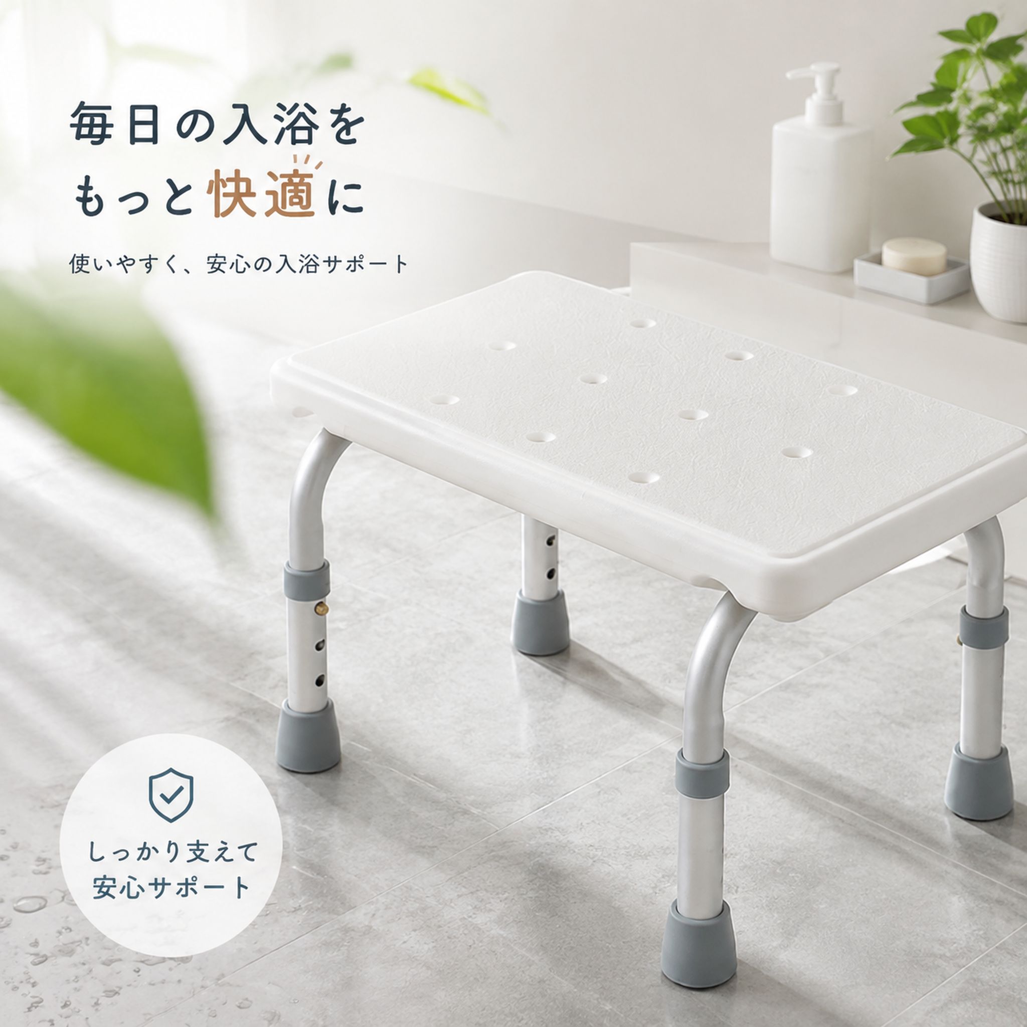 本商品が対象のダブルプレゼントキャンペーン！ ✓ご注文確定で「ZD-07」充電ケーブルをプレゼント！ ✓さらに、レビューを投稿していただくとワイヤレス ヘッドホンも追加贈呈！ ※ 本キャンペーンのプレゼントは数に限りがございます。なくなり次第、予告なく終了するか、または別の礼品に変更となる場合がございます。あらかじめご了承ください。 お風呂用イス（三段階高さ調節・滑り止め付き） 毎日の入浴をもっと快適に。使いやすく、ちょっといい浴室チェアです。 お子様からご年配の方まで、ご家族みんなでご使用いただけます。 ここがポイント ■ 三段階の高さ調節 1段目・2段目・3段目からお好みの高さに調節可能。体格や用途に合わせて自由に調整でき、家族みんなで共有できます。 ■ 滑り止めTPR脚パッド 大きな吸盤脚でお風呂の床面にしっかり吸着。ぐらつかず、傾きに強く、お風呂でも安心してお使いいただけます。 ■ 幅広の座面でゆったり快適 座面を広く設計し、体格のよい方でも使いやすいサイズ。ゆったりとした座り心地で、長時間の入浴も快適です。 ■ 丈夫なアルミ素材 錆びにくく、耐摩耗性に優れたアルミ素材を採用。お風呂の湿気の多い環境でも長くご使用いただけます。 ■ 安定した耐荷重設計 横揺れを防ぎ、しっかりと安定。安全サポートで固定でき、長く使える安心設計です。 こんな方におすすめ 浴室で腰掛けられるイスをお探しの方 体力に不安があるご高齢の方 お子様の入浴をサポートしたいご家庭 腰への負担を軽減したい方 シャワーや浴槽内での使用に 製品仕様 項目内容 商品名お風呂用イス（三段階高さ調節） カラーホワイト 高さ調節3段階（約○○～○○cm） 素材アルミ（錆びにくい・耐摩耗性に優れる） 脚パッドTPR素材（滑り止め・吸着タイプ） 座面幅広設計（ゆったり快適） 使用シーン浴室／シャワー／浴槽内／介護用 対象子供／大人／高齢者 ご注意 設置面の汚れや水気を拭き取ってからご使用ください。 耐荷重を超える使用は破損の原因となりますのでご注意ください。 製品改良により仕様やデザインが予告なく変更される場合があります。 お使いのモニター環境により、画像と実際の色味が異なる場合がございます。 風呂椅子 / バスチェア / バスツール / お風呂用いす / 三段階高さ調節 / 滑り止め / TPR脚パッド / アルミ素材 / 幅広座面 / お風呂用品 / 介護用 / 高齢者向け / シャワースツール