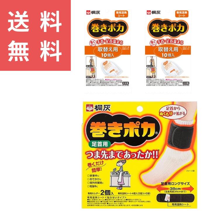 【セット品】巻きポカ 足首用 本体(2個入)＋ 取替え用 10個×2