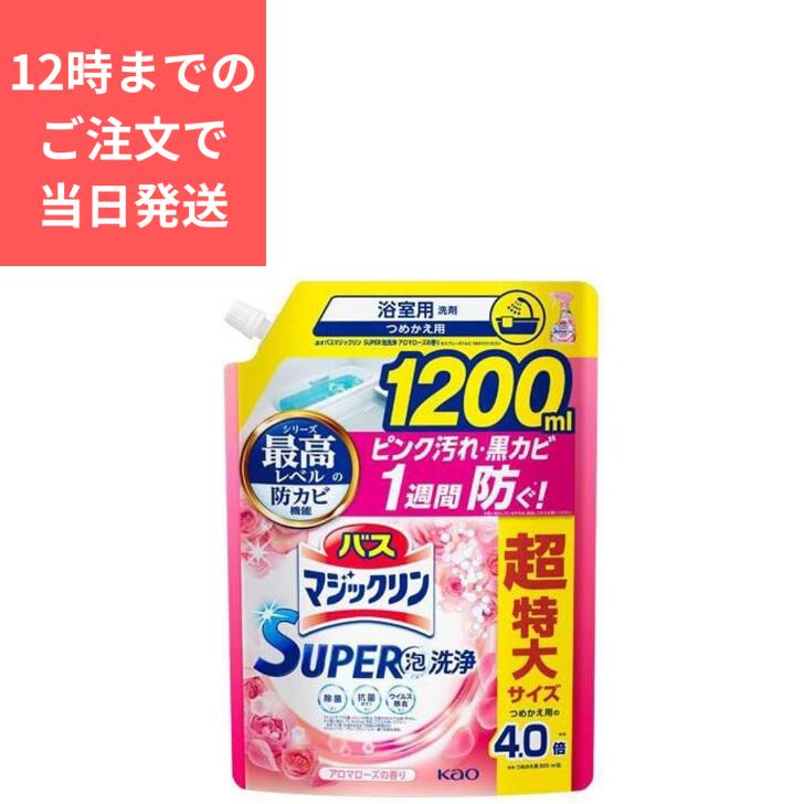 【在庫処分】バスマジックリン SUPER泡洗浄アロマローズの香り 超特大 つめかえ用 1200mL詰め替え用