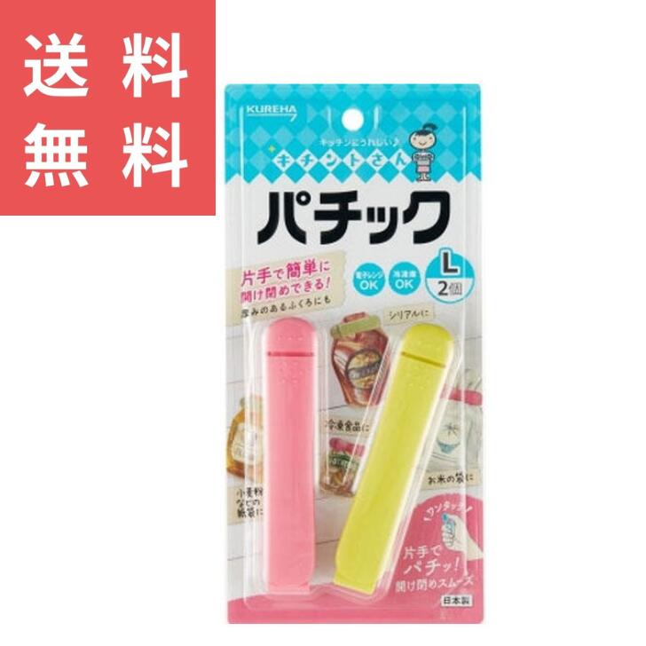 キチントさん パチック L 2個 普通郵便 クレハ 保存クリップ 食品保存 キッチン