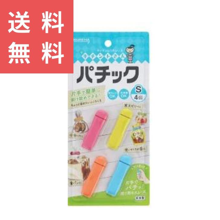 キチントさん パチック S 4個 普通郵便 保存クリップ 食品保存 キッチン