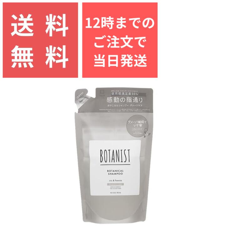 【旧モデル】BOTANIST(ボタニスト) ボタニカルシャンプー（ ダメージケア ）アイリスとフリージアの香 425mL クリックポスト シャンプ..