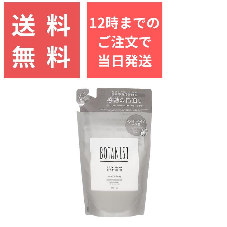 旧モデル】BOTANIST ボタニスト ボタニカル トリートメント（ ダメージケア ）ピオニーとベリーの香り 425gクリックポスト トリートメント ノンシリコン ダメージ 補修 ツヤ髪