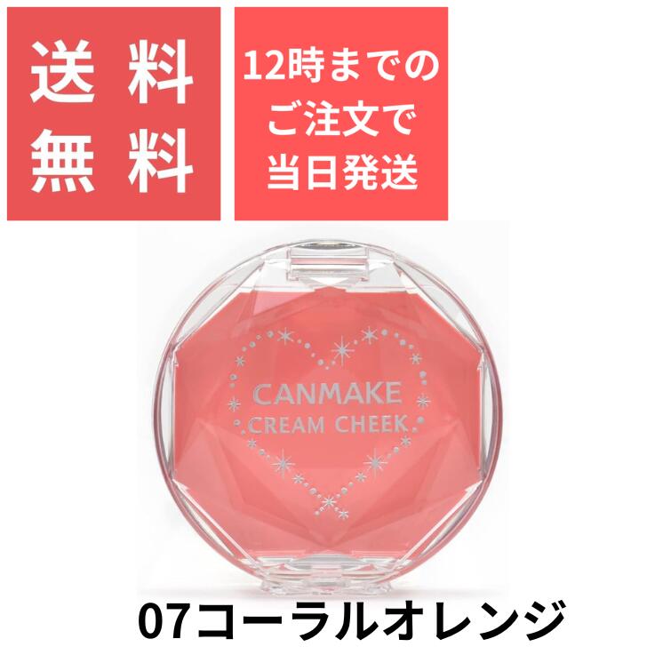 キャンメイク クリームチーク 07 コーラルオレンジ 普通郵便 CANMAKE クリームチーク チーク メイク CANMAKE