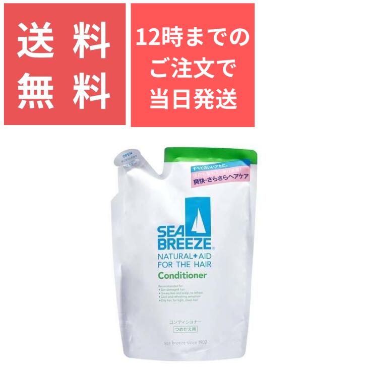 シーブリーズ コンディショナー 400ml ファイントゥデイ つめかえ用 コンディショナー 配送方法おまかせ 汗 爽快感