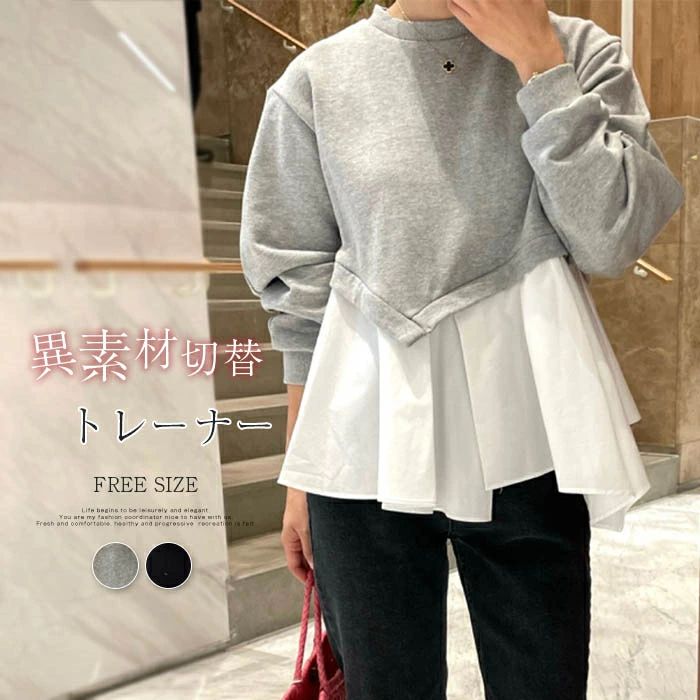 異素材切り替え スウェット レディース 春秋 長袖 スエットシャツ トレーナー レイヤード風 おしゃれ 韓国風 トップス 配色 フレア プル