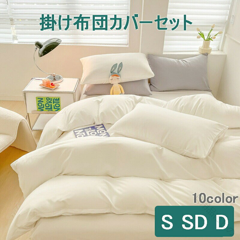 選べる10色 布団カバーセット 掛ふとんカバー 3点セット 4点セット シングル セミダブル ダブル 優しい..