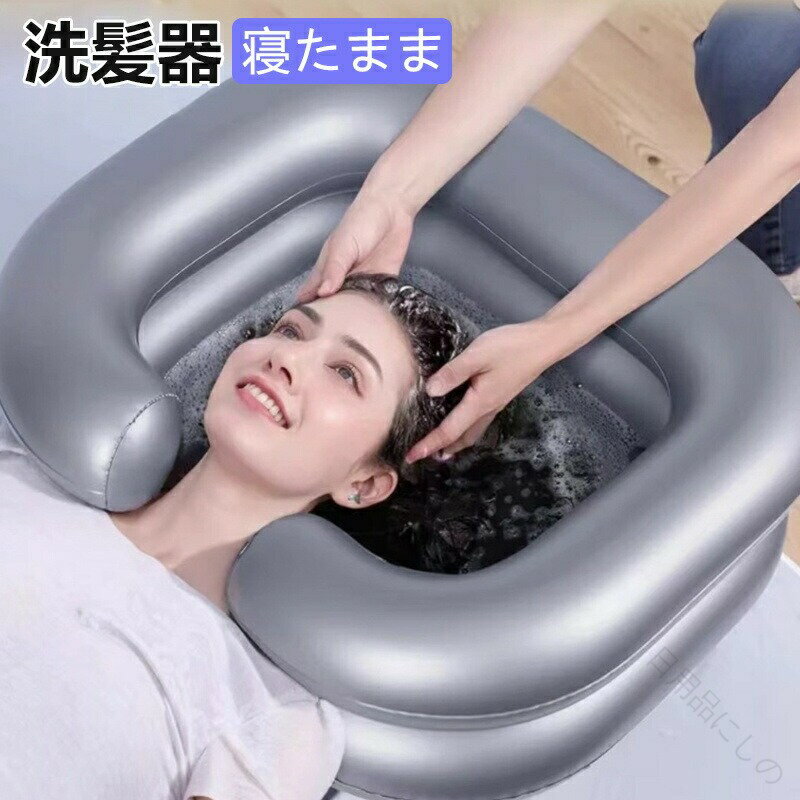 洗髪器 寝たまま 洗髪槽 シャンプー台 介護用品 洗面器 枕付き 折り畳み 空気式 排水チューブホース付..