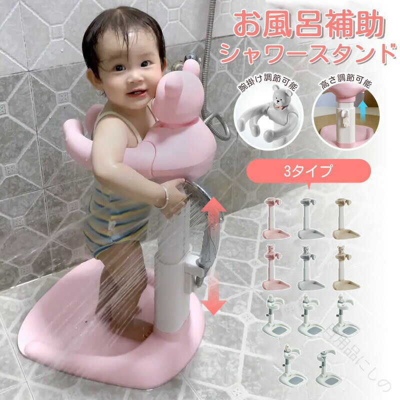 サイズ（単位：cm）（写真ご参考程度）カラー（写真ご参考程度）素材プラスチック、その他商品紹介ベビーシャワースタンドは、赤ちゃんの入浴を快適にするための優れたアイテムです。滑り止め機能が付いており、安心して使用できます。高さ調節が可能で、成長に合わせて最適な位置に調整できるのが特徴です。シャワーフック付きが付属しており、必要なアイテムを手元に置くことができます。配送方法佐川急便送料全国送料無料（離島沖縄県は含まれない）ご注意商品写真はできる限り実物の色に近づけるよう加工しておりますが、お客様のお使いのモニター設定、お部屋の照明等により実際の商品と色味が異なる場合がございます。この素材は、色落ちの性質がありますので、お取扱いにご注意ください。実寸（平置きした状態でメジャーで計測したもの）とヌード寸（タグについているおおよそcmの方対象を表すサイズ表記）とは測り方が異なります為、サイズ比較対照となりません。プリント生地の商品については、生地の裁断縫製方法により写真と同様の柄が出ない場合がございます。楽天から届く自動配信メールは【送料】や【割引】等が正しく計算されない場合があります。 後ほど当店からのメールにて改めて正しい合計金額をご連絡致します。返品対応返品交換は原則としてお受けしておりません。初期不良や弊社都合による著しい発送遅延などが発生した場合は、未使用の商品のみ到着日から7日以内にご連絡頂ければご返金交換対応させて頂きます。 指定された配送時間は承っておりません。【日用品にしの】
