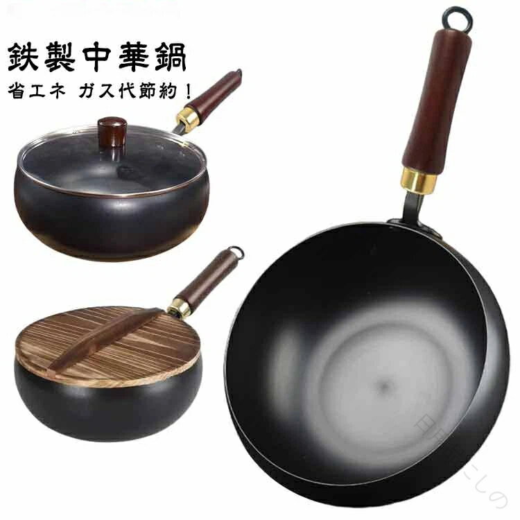 『SNS人気話題』鉄製中華鍋 省エネ ガス代節約！【健康と環境保護】鉄製で化学コーティングを使用していないため、調理中に害物質が発生せず、消費者にで安全な調理体験をします。繰り返しハンマー加工。現代技術を融合させ 家庭料理により自然で栄養価の高い選択肢をもたらします。【優れた耐久性】絶妙な鉄素材は、耐摩耗性に優れているだけでなく、調理にも耐え、耐用年数が長い。丸い構造設計は効果的に熱を伝達し、調理効率を高めることができる。木製のハンドルの抗焦げ設計により 安全で便利な調理体験をもたらします。【多機能クッキング】1日3食の様々な調理ニーズに簡単に対応できる。よく設計された内部構造は食材の置き場所や取り出しが簡単で、スープ、炒め物、煮込み料理など、調理性能を発揮します。【スタイリッシュ】シンプルで雰囲気のある外観デインは。絶妙な木製ハンドルは耐熱性と実用性だけでなく、全体的な鍋やフライパンに古典的な風味を添え、キッチン空間にエレな気質を加えます。 サイズ 24cm 28cm サイズについての説明 サイズ：口径24cm※サイズ計測には誤差が生じます。 素材 鉄製 色 鍋＋ガラス蓋 鍋＋木製蓋 備考 ●サイズ詳細等の測り方はスタッフ間で統一、徹底はしておりますが、実寸は商品によって若干の誤差(1cm〜3cm )がある場合がございますので、予めご了承ください。 ●製造ロットにより、細部形状の違いや、同色でも色味に多少の誤差が生じます。 ●パッケージは改良のため予告なく仕様を変更する場合があります。 ▼商品の色は、撮影時の光や、お客様のモニターの色具合などにより、実際の商品と異なる場合がございます。あらかじめ、ご了承ください。 ▼生地の特性上、やや匂いが強く感じられるものもございます。数日のご使用や陰干しなどで気になる匂いはほとんど感じられなくなります。 ▼同じ商品でも生産時期により形やサイズ、カラーに多少の誤差が生じる場合もございます。 ▼他店舗でも在庫を共有して販売をしている為、受注後欠品となる場合もございます。予め、ご了承お願い申し上げます。 ▼出荷前に全て検品を行っておりますが、万が一商品に不具合があった場合は、お問い合わせフォームまたはメールよりご連絡頂けます様お願い申し上げます。速やかに対応致しますのでご安心ください。 指定された配送時間は承っておりません。【日用品にしの】