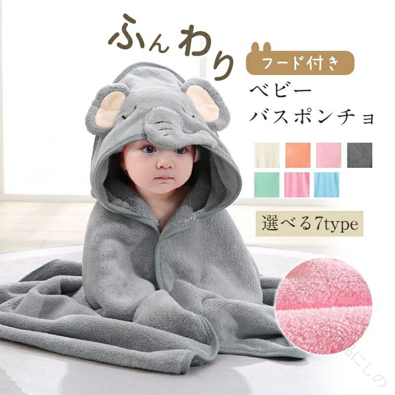 商品情報【キーワード】ベビーバスタオル フード付き かわいい バスタオル ベビー キッズ 男の子 女の子 ベビータオル 湯上がりタオル ベビー用品 バスローブ ポンチョ マント 耳付き アニマル 動物 出産祝い 耳付き バスポンチョ ギフト商品詳細:サイズ:/80*80cm【商品説明】フードをかぶると可愛い動物に変身できるベビーバスタオル。お風呂上がりやプール・水浴びの後にすぐに羽織れるフード付きの可愛いバスタオル♪吸水性、通気性に優れた柔らかいバスタオルで、優しく包み込みます。保温性にも優れているコーラルフリース生地で、抜け毛のしにくい設計です。赤ちゃんのお肌を考え、蛍光剤不使用のリアクティブプリントで色移りしない環境にもお子様にも優しく、安心してお使いいただけます。【素材】ポリエステル 指定された配送時間は承っておりません。【日用品にしの】