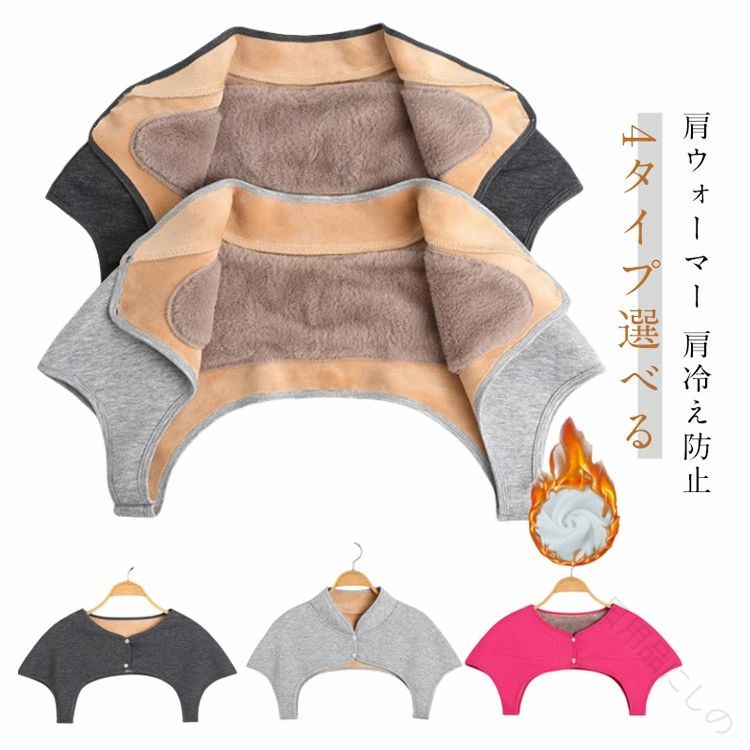 肩当て レディース メンズ 裏起毛 肩ウォーマー 4タイプ選べる 肩冷え防止 裏ボア ルームウェア 肩あて..