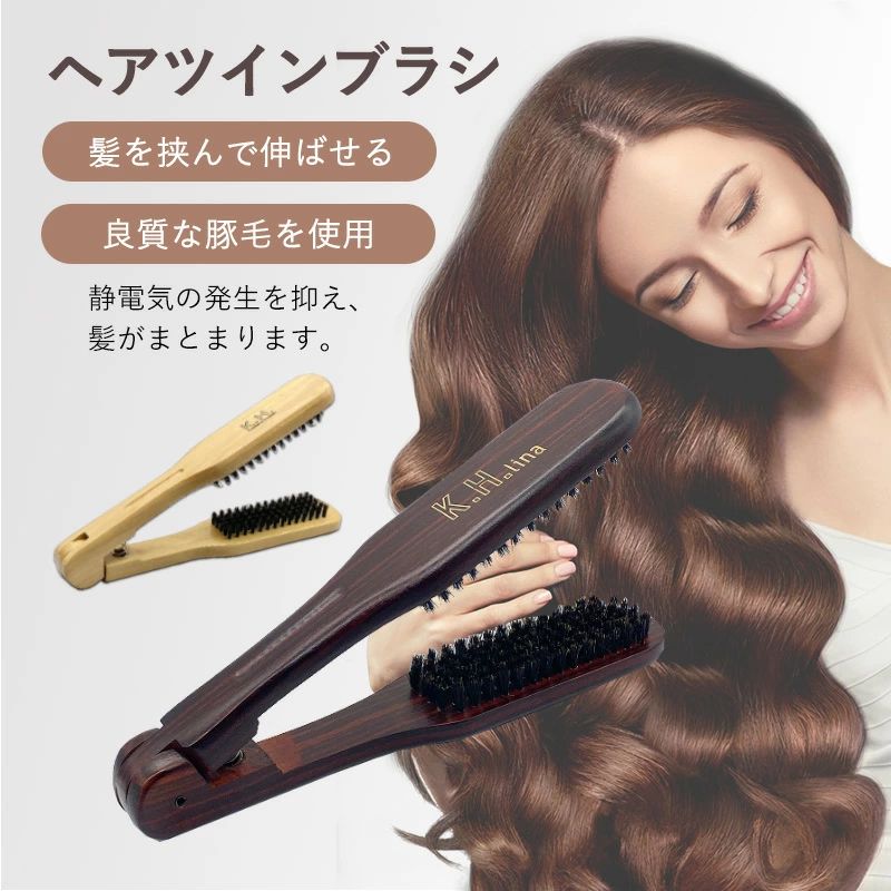 ヘアブラシ 挟むブラシ 豚毛 ツインブラシ ストレートブラシ 髪 ヘアーブラシ くし ヘアケア 木製 美容..