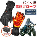 電熱グローブ バイク用電熱手袋 充電式 4000mAh充電式バッテリー付き ヒーター手袋 防寒 メンズ手袋 発熱 防水 防風 3段階調温 即暖 省エネ 耐風撥水...