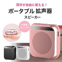 拡声器 小型 ハンズフリー 拡声器スピーカー 2200mAh容量 72時間連続使用可能 マイク 拡声器アンプ メガホンスピーカー ミニ ポータブル 学校体育祭 講演 集会 持ち運び ホワイト ブラック スピーカー