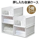押し入れ収納ケース 衣装ケース プラスチック クローゼット用 引き出し式 5個セット 折りたたみ タンスの中 大容量 組み立て簡単 積み重ね可能 設計 省スペー...