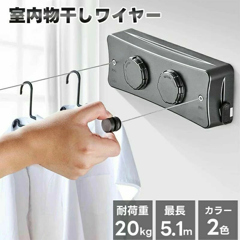 室内物干し 物干しワイヤー 洗濯物干しワイヤー 耐荷重20kg 全長5.1M 部屋壁掛け 自由伸縮可能 二倍物干し 隠し物干し用ロープ 部屋干し 洗濯物干し ステンレス 防水 防錆 梅雨対策 省スペース 取り付け簡単