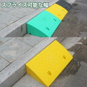 2個セット 段差 スロープ プレート スプライス可能な幅 (高さ7cm/11cm/13cm/16cm/19cm) 段差スロープ ゴム 段差解消スロープ カースロープ 駐車場 車庫 車椅子自