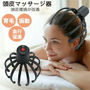 マッサージ器 頭皮 電動 ヘッドマッサージャー 頭皮マッサージ器 育毛 振動 血行促進 頭皮ケア 柔らかい揉み 疲れ ストレス解消 睡眠 頭痛改善 男女兼用 リ...