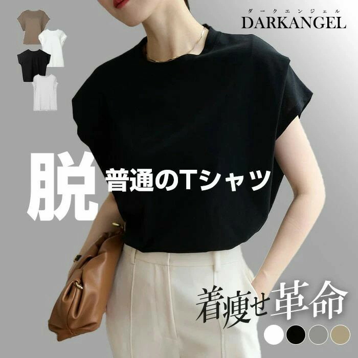 Tシャツ レディース 着痩せ 華奢見え 半袖 フレンチスリーブ 無地 カジュアル シンプル トレンド 二の腕カバー Uネック ラウンドネック トップス ゆったり オーバーサイズ【 脱・普通のTシャツ 】 ダークエンジェルのサムネイル