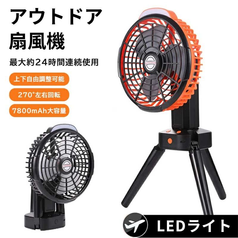 キャンプ 扇風機 コードレス 7800mAh 自動首振り LEDライト 三角スタンド付き 多機能 アウトドア 扇風機