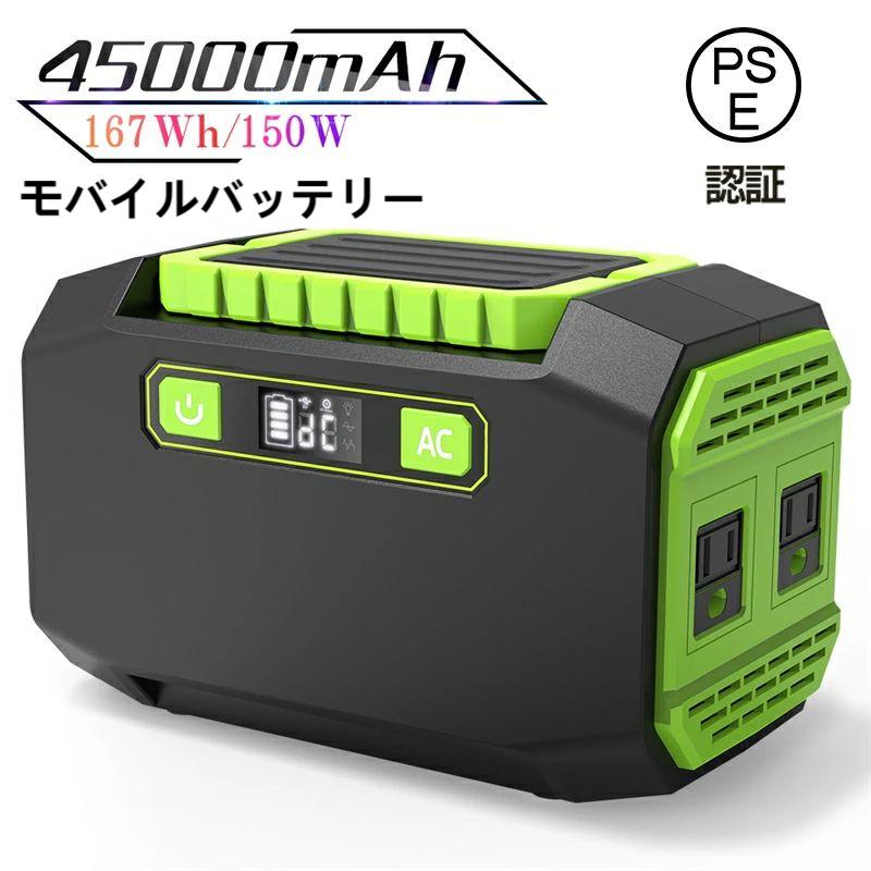 モバイルバッテリー ポータブル電源 大容量 45000mAh/167Wh スマホ充電 充電器 緊急電源 車中泊 キャンプ 防災 アウトドア 防災グッズ 災害用電 停電時に 非常用電源 品質保証あり PSE認証済 日本語取扱説明書 ゆうパケット