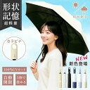 日傘 折りたたみ 形状記憶 軽量 晴雨兼用 5秒たためる傘 レディース メンズ兼用 UVカット100% ワンタッチ 自動開閉 コンパクト 丈夫 6本骨 遮熱 紫外線100カット 日焼け防止 折りたたみ傘 無地 耐風 撥水 晴雨兼用