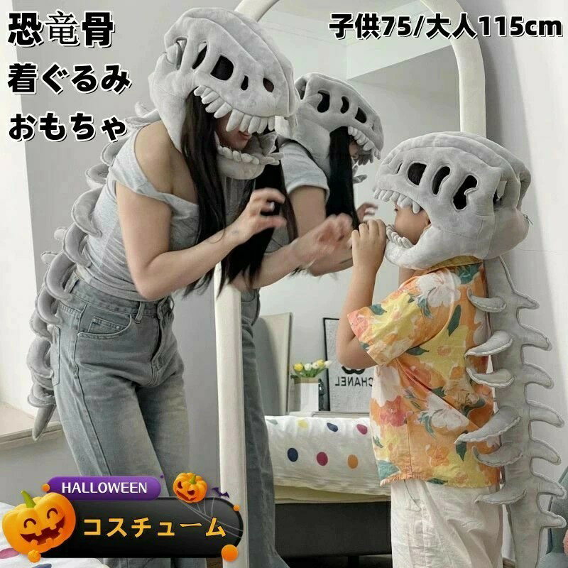 ハロウィン 恐竜骨格 フード 着ぐるみ 大人子供兼用 ハロウィン仮装 立体造形 ヘッドカバー コスプレ骨格再現 恐竜フード 着脱式 -キット 大人用 骨格フード...