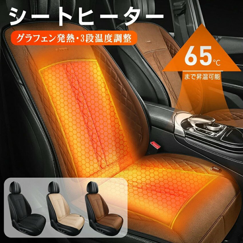 カーシートヒーター シートヒーター 3段温度調整 最高温65℃ 自動オンオフ ホットカーシート 加熱 カー..