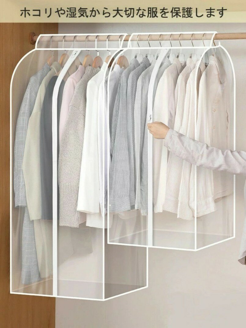 洋服カバー スーツカバー Lサイズ 半透明 湿気対策 防水 防カビ 防虫 ホコリ汚れ防止 優れた通気性 まとめて収納ペット 毛からの汚れ防止 ジャケット クローゼット ファスナー