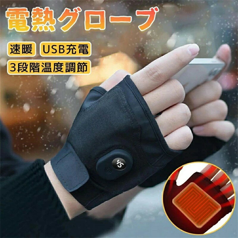 電熱グローブ ヒーターグローブ 電熱手袋 ヒーター 内蔵 ヒーター付き 電気手袋 防寒対策 usb 温熱手袋 暖房手袋 ヒーター手袋 インナーグローブ ハンドウ...